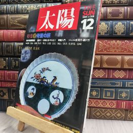8_  太陽 1988年12月号 No.328 骨董の旅 290026