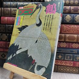 8_  太陽 季刊 アニマ 野生のこころ 鶴 290399