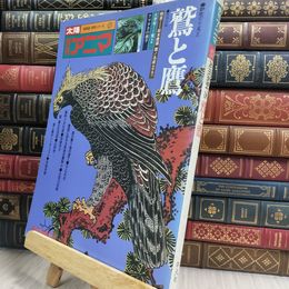 8_  太陽 季刊 アニマ 野生のこころ2 鷲と鷹 290397