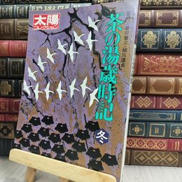 8_  太陽コレクション 茶の湯歳時記 冬 平凡社 290031