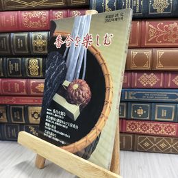 8_  淡交 2003年 増刊号 永久保存版 茶道解説 香合を楽しむ 290443