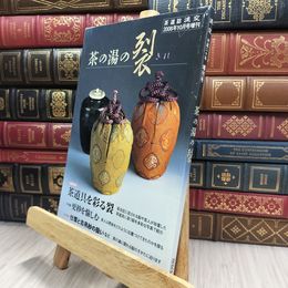 8_  淡交 2008年10月号 増刊 茶の湯の裂 淡交社 290033