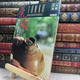 8_  淡交・別冊 愛蔵版 No.2 茶碗 290040