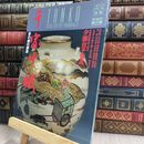 8_  淡交・別冊 愛蔵版 No.21 千家十職 290037