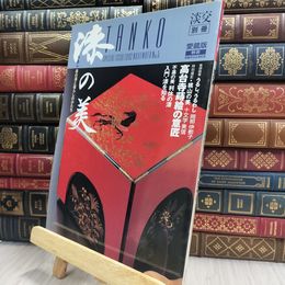 8_  淡交・別冊 愛蔵版 No.5 漆の美 290010