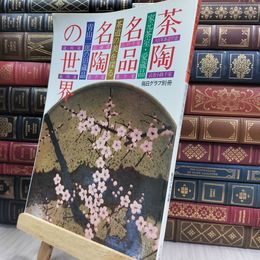 8_  茶陶 名品 名陶の世界 茶道の美を探る 290475