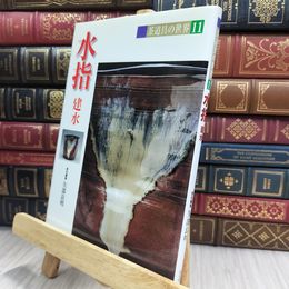 8_  茶道具の世界 11 水指 建水 290295