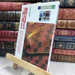 8_  茶道具の世界 14 諸道具 290426
