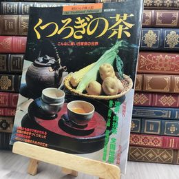 8_  朝日暮らしの風土記 くつろぎの茶 朝日新聞社 290102