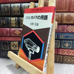 8_  日英独 カメラの用語 北野邦雄 現代カメラ新書 No.17 290466