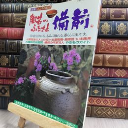 8_  日本 こころの旅 １０ 陶芸のふるさと 備前 220096