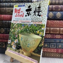 8_  日本 こころの旅 １１ 陶芸のふるさと 京焼 220472