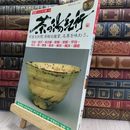 8_  日本 こころの旅 4 茶の湯紀行 220144