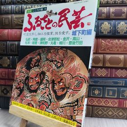 8_  日本 こころの旅 5 ふるさとの民芸 220490
