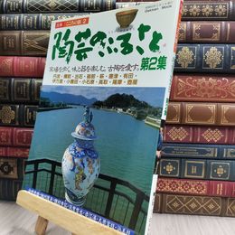8_  日本 こころの旅2 陶芸のふるさと第2集 150160