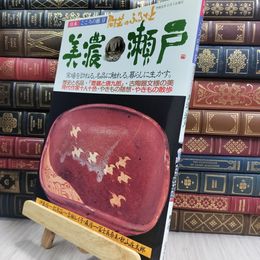 8_  日本こころの旅9 陶芸のふるさと　美濃・瀬戸 150158