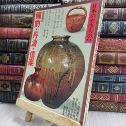 8_  日本のやきもの 第4集 備前・丹波・信楽 読売新聞社 220221