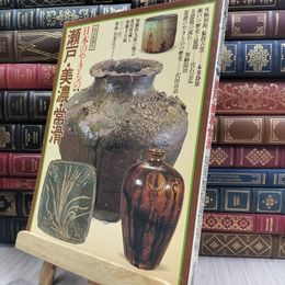 8_  日本のやきもの 第5集 瀬戸・美濃・常滑 読売新聞社 220469