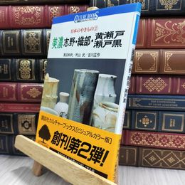 8_  日本のやきもの2 美濃 志野・織部・黄瀬戸・瀬戸黒 カルチャーブックス 290114