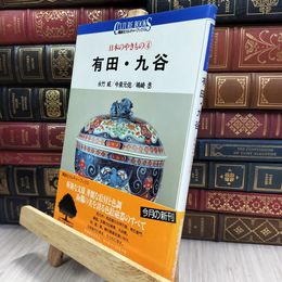 8_  日本のやきもの4 有田 九谷 カルチャーブックス 290111