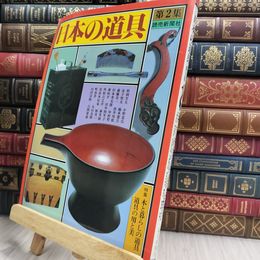 8_  日本の道具 ２ 読売新聞社 290477