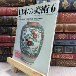 8_  日本の美術 第157号 伊万里 矢部良明 220434