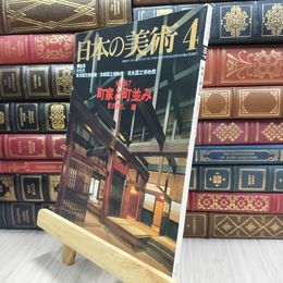 8_  日本の美術 第167号 町家と町並み 220420