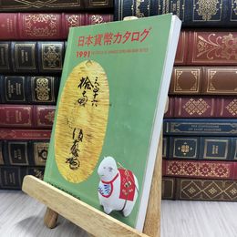 8_  日本貨幣カタログ 1991年 220059