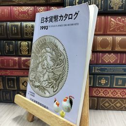 8_  日本貨幣カタログ 1993年 220060