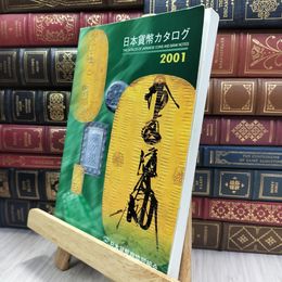 8_  日本貨幣カタログ 2001年 290013