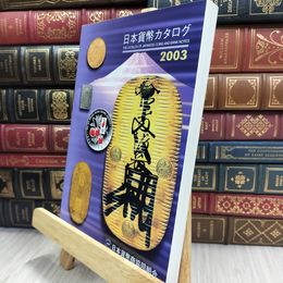 8_  日本貨幣カタログ 2003年 290002