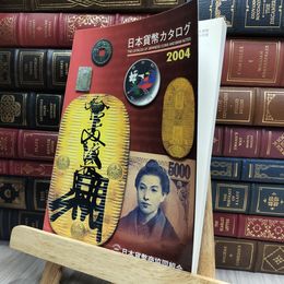 8_  日本貨幣カタログ 2004年 290014