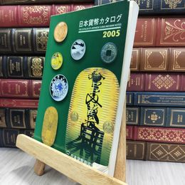 8_  日本貨幣カタログ 2005年 290077