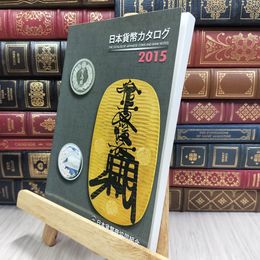 8_  日本貨幣カタログ 2015年 220058