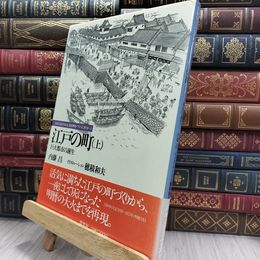 8_  日本人はどのように建築物をつくってきたか５ 江戸の町 上 290166
