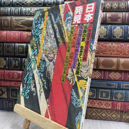 8_  日本発見 16 ふるさとの伝説 290391