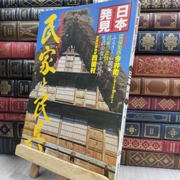 8_  日本発見 24 民家と民具 290393