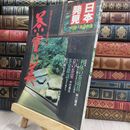 8_  日本発見 31 茶室の美 290395