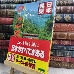 8_  日本発見 ローカル線賛歌 no.25 昭和56年 290421