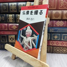 8_  仏像を撮る 藤本四八 竹村嘉夫 現代カメラ新書 No.45 290270