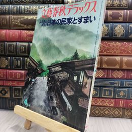 8_  文藝春秋デラックス ふるさと紀行 日本の民家とすまい 220435