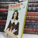 8_  別冊　家庭画報　オールカラー版　お茶に強くなる本　世界文化社 290474