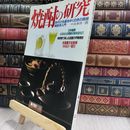 8_  別冊 暮しの設計15 焼酎の研究 290418