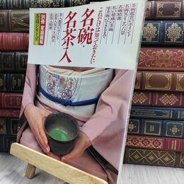 8_  別冊家庭画報 茶道シリーズ1 名碗・名茶入 290048