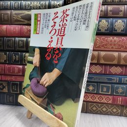 8_  別冊家庭画報 茶道シリーズ2 茶道具をそろえる 290392