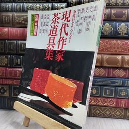 8_  別冊家庭画報 茶道シリーズ9 現代作家茶道具集 290036