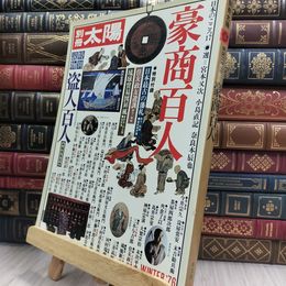 8_  別冊太陽　豪商百人 220450