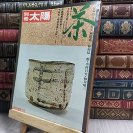 8_  別冊太陽 茶 1973年 秋 日本のこころ4 平凡社 290029