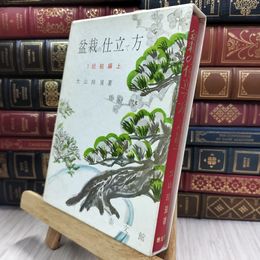 8_  盆栽の仕立て方 1 松柏編上 大山玲瓏 泰文館 290485