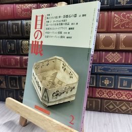 8_  目の眼 No.245 1997年2月号 290401